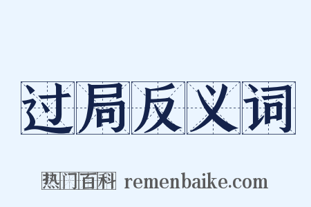 过局反义词是什么意思的图片